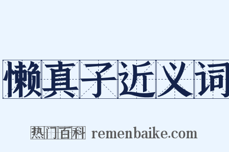 懒真子近义词是什么意思的图片